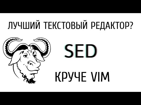 Видео: GNU SED. Редактор с максимальной производительностью.