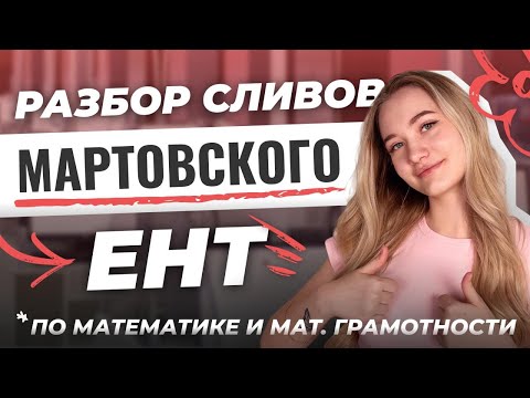 Видео: Разбор МАРТОВСКОГО ЕНТ по математике и мат.грамотности | СКУЛПРО