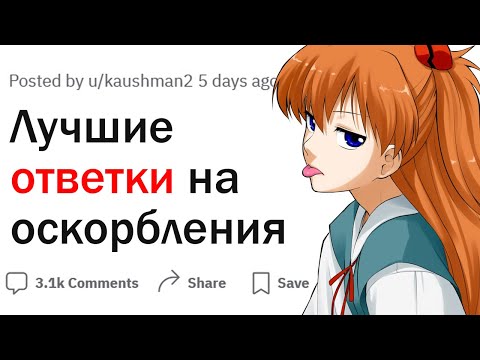Видео: Какие вы знаете лучшие ответки на оскорбления?