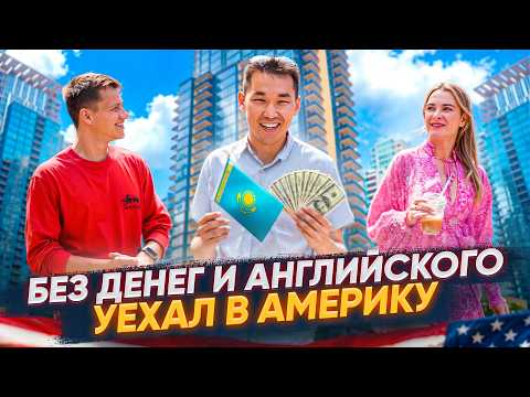Видео: Из Казахстана в США с $500 в кармане