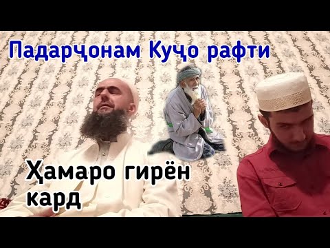 Видео: Кори Зубайдулло Газали нав Падарчонам кучо рафти قاری زبیدالله پدرم کوجا رفتی