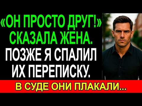 Видео: «Он просто ДРУГ» - сказала ехидно моя ЖЕНА. Позже я спалил их переписку. В суде они ПЛАКАЛИ...