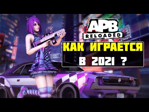 Видео: ЧТО ИЗМЕНИЛОСЬ ЗА 10 ЛЕТ / ОБЗОР APB RELOADED (как гта 5, только на минималках)