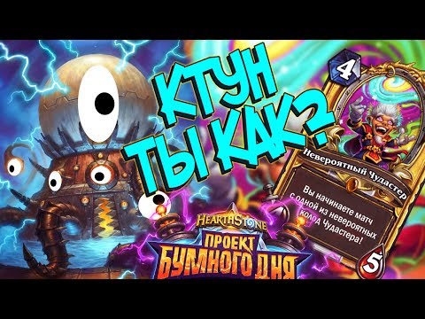 Видео: Чудастер против Меха-Ктуна! - Hearthstone Проект Бумного дня (КД#148)