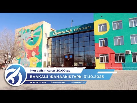 Видео: Балқаш жаңалықтары 31.10.2025