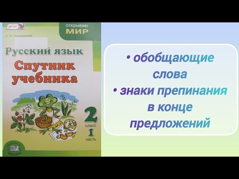 Видео: Обобщающие слова. Знаки препинания в конце предложений (2 кл.)