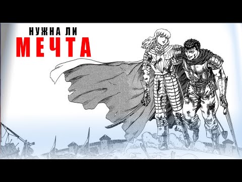 Видео: Настоящая Мечта Гатса и Гриффита || Берсерк || Berserk