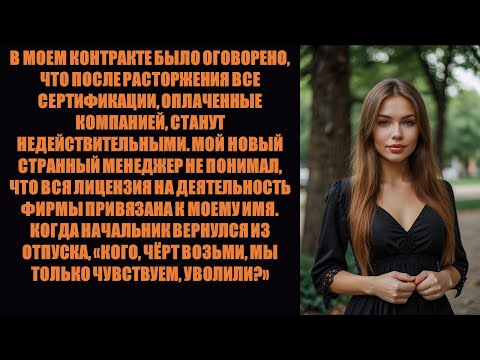 Видео: Меня уволили по «сокращению штата», а потом выяснилось, что у меня единственная лицензия на осущест.