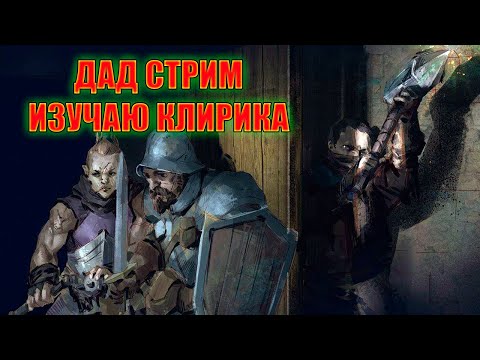 Видео: Изучаю Клирика | DaD стрим (Потом в Сталкрафт)