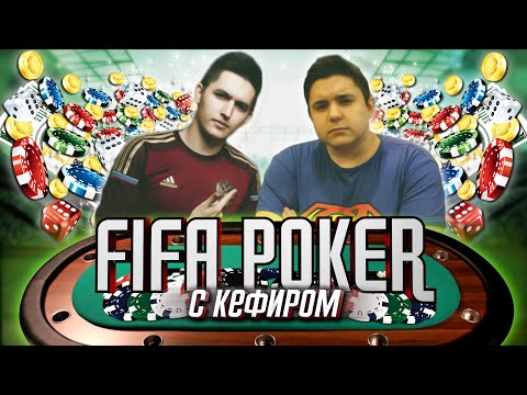 Видео: FIFA-ПОКЕР С КЕФИРОМ