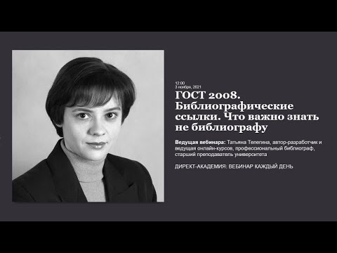 Видео: ГОСТ 2008. Библиографические ссылки. Что важно знать не библиографу