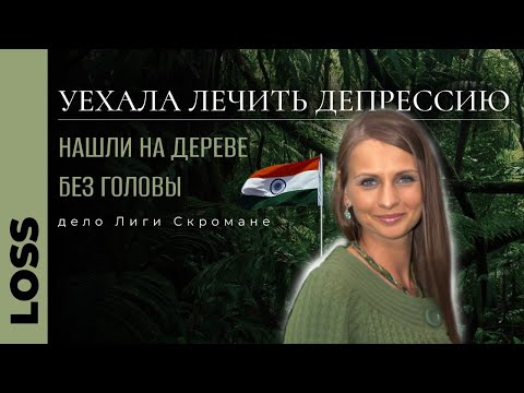 Видео: ЛАТВИЙСКАЯ ТУРИСТКА БЕССЛЕДНО ИСЧЕЗЛА С ИНДИЙСКОГО ПЛЯЖА, ЖУТКОЕ ДЕЛО Лиги Скромане