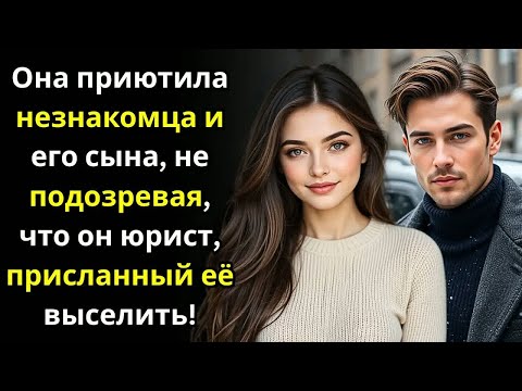 Видео: Она приютила незнакомца и его сына, не подозревая, что он юрист, присланный её выселить!
