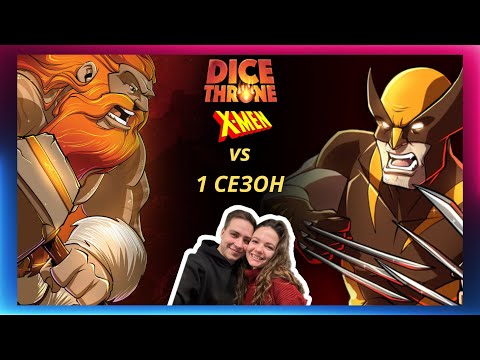 Видео: Трон кубов: Росомаха vs Варвар | летсплей | Dice throne | X-MEN | Marvel | Как играть | Eagle Games