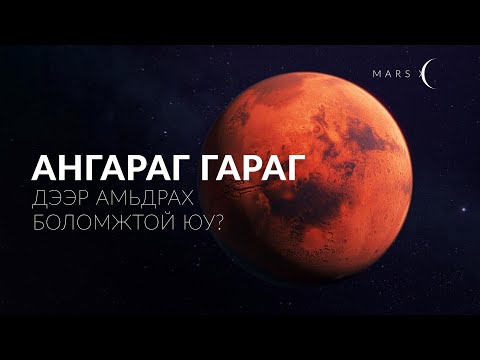 Видео: АНГАРАГ ГАРАГТ АМЬДРАЛ БИЙ ЮУ?