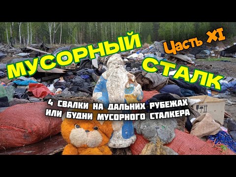 Видео: Мусорный сталк (4 свалки на дальних рубежах). Часть XI.