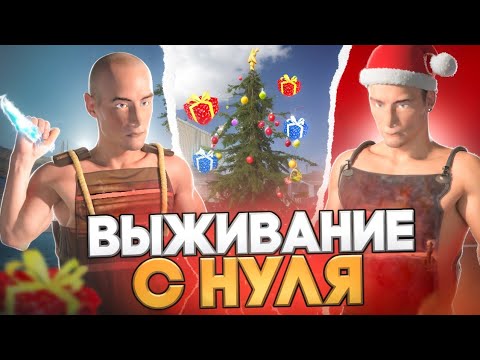 Видео: ВЫЖИВАНИЕ С НУЛЯ В НОВОГОДНЕМ ОБНОВЛЕНИИ В Oxide: survival island