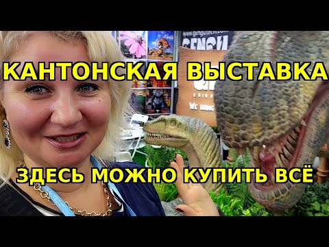 Видео: КИТАЙ 🇨🇳 Кантонская выставка 💥 Одежда 👗 Сумки 👜 Еда 🍜 Текстиль 🧵 — СКОРО у нас в магазинах!