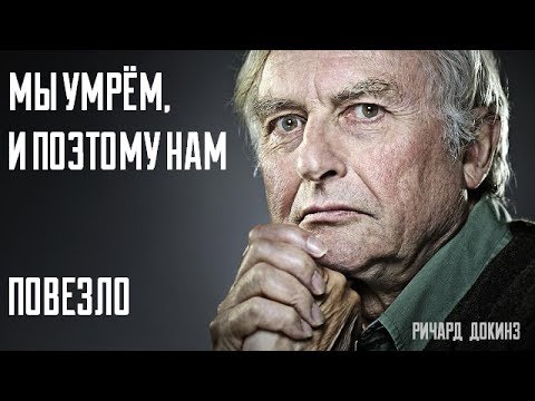 Видео: Мы умрём, и поэтому нам повезло (Ричард Докинз)