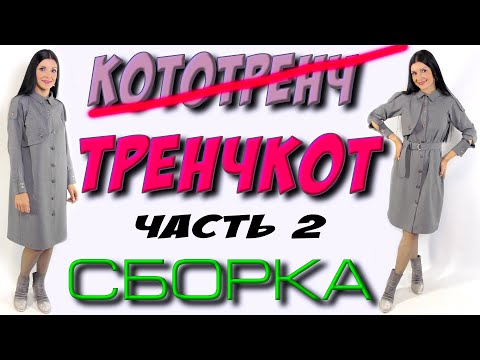 Видео: Сшить тренчкот РЕГЛАН - часть 2 сборка