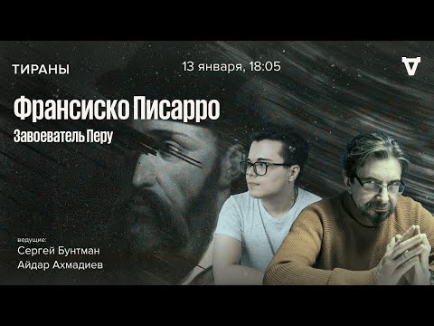 Видео: Франсиско Писарро, завоеватель Перу. Тираны / 13.01.25