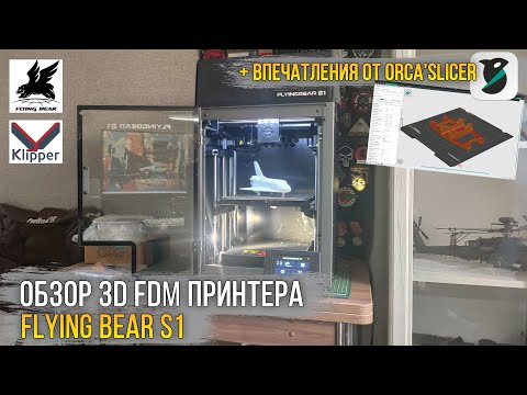 Видео: Он меня удивил! Быстрый и точный. Обзор и впечатления от 3D FDM принтера Flying Bear S1.