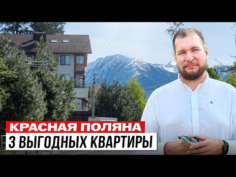 Видео: Красная Поляна: 3 квартиры, которые стоит рассмотреть к покупке