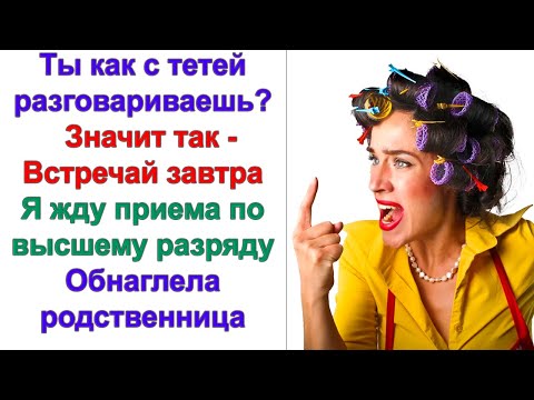 Видео: Какой пикник за городом? возмущалась тетка. Ты забыла, что мы приедем? Друзья без тебя отдохнут.