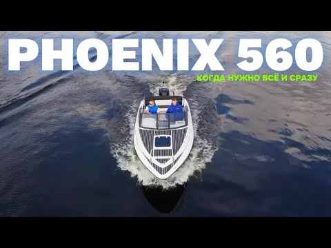 Видео: За что все хотят эту лодку? PHOENIX 560: для семьи и для рыбалки. От 1 390 000₽…