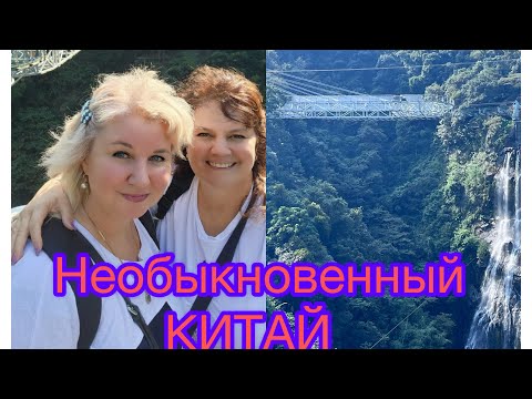 Видео: Топ Мест в Китае , которые вас шокируют. Ущелье ГУЛОНГ ! Гуанчжоу 