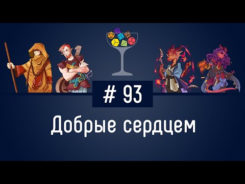 Видео: Эпизод #93 – Добрые сердцем | DnD | Dungeons & Dragons