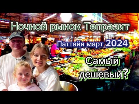 Видео: Ночной рынок Тепразит I Уличная еда Паттайя Таиланд 2024