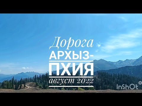 Видео: Строящаяся дорога Архыз - Пхия в августе 2022 года