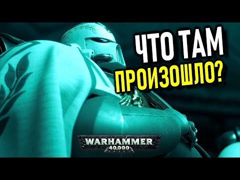Видео: Разбор сюжета Astartes (ВСЕ ВЕРСИИ)Warhammer 40000