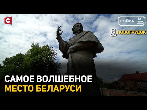 Видео: Белорусский Валаам | Секреты дома Адама Мицкевича | Путёвка BY