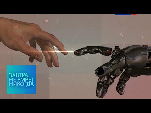Видео: Искусственный интеллект. Опасные игры / Завтра не умрет никогда