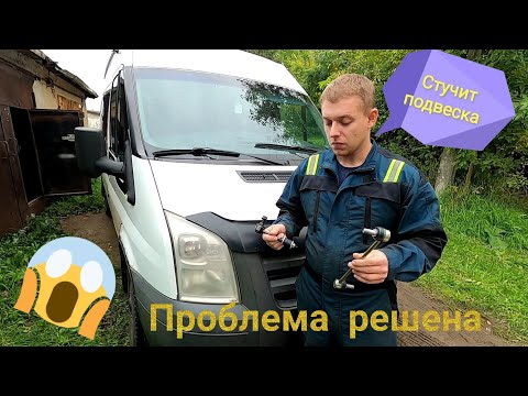 Видео: Форд Транзит замена стоек стабилизатора. Стуки в передней подвеске! Решение проблемы!