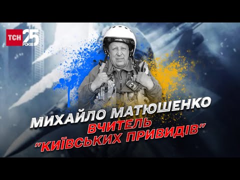 Видео: 💔 Погиб учитель "киевских привидений": история летчика Михаила Матюшенко