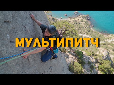 Видео: Мультипитч. Альпинизм и скалолазание. Гора Сокол.