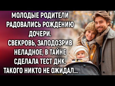 Видео: Молодые родители радовались рождению дочери. Свекровь, заподозрив неладное, сделала тест ДНК…