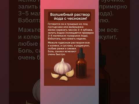 Видео: Волшебный раствор йода с чесноком