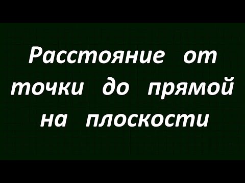 Видео: Расстояние от точки до прямой