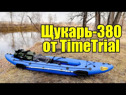 Видео: Обзор на каяк Щукарь-380 от TimeTrial.ru./ Щукарь-380 от ТаймТриал.