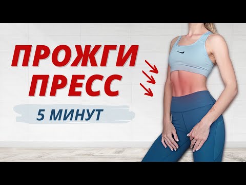 Видео: ПОЛУЧИ ИДЕАЛЬНЫЙ ПРЕСС ЗА 5 МИНУТ В ДЕНЬ 🔥 Как убрать живот? Лучшие упражнения, чтобы накачать пресс