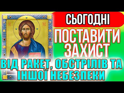 Видео: ПОСТАВИТИ ЗАХИСТ ВІД ВОРОГІВ, Сильні молитви на день від небезпеки. Закрити небо від обстрілів