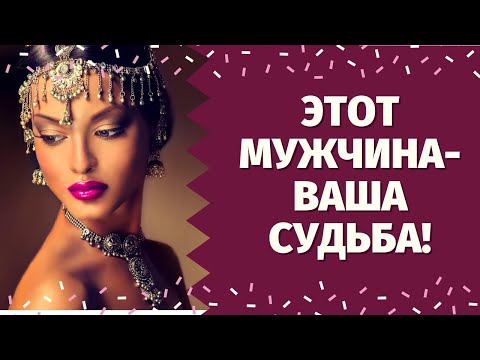 Видео: МУЖЧИНА, с которым ЗАКОНЧИТСЯ ВАШЕ ОДИНОЧЕСТВО! КТО СПЕШИТ В ВАШУ ЖИЗНЬ? 100% ПРАВДИВОЕ ГАДАНИЕ