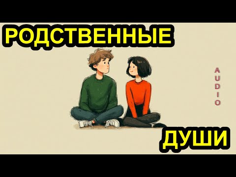 Видео: Родственные души: 10 сигналов настоящей любви