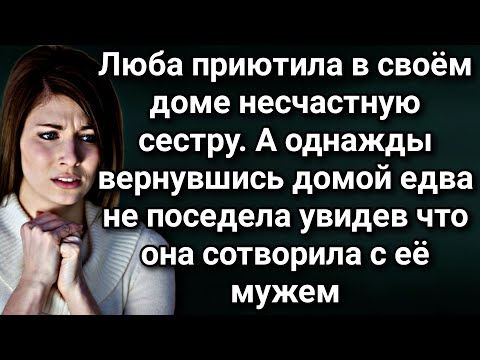 Видео: Приют для сестры
