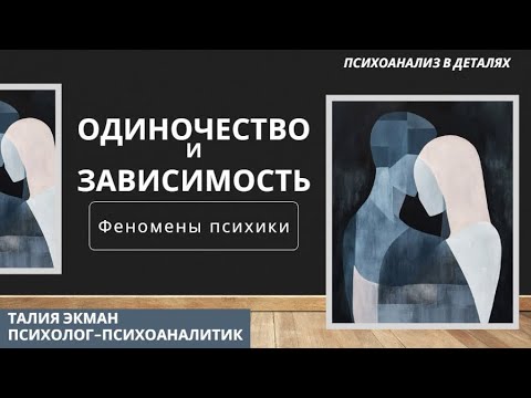 Видео: Одиночество или зависимость