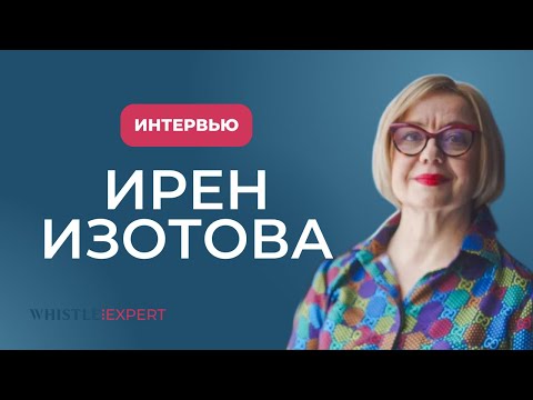 Видео: WHISTLE: интервью с Ирен Изотовой